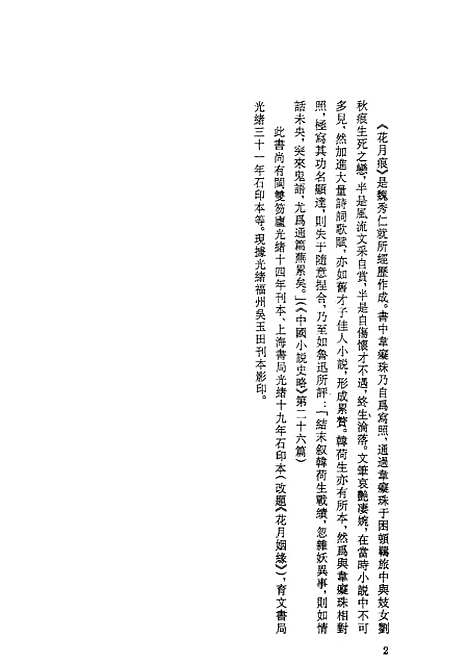 【花月痕】上集 - 古本小说集成_上海古籍.pdf