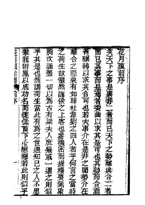 【花月痕】上集 - 古本小说集成_上海古籍.pdf