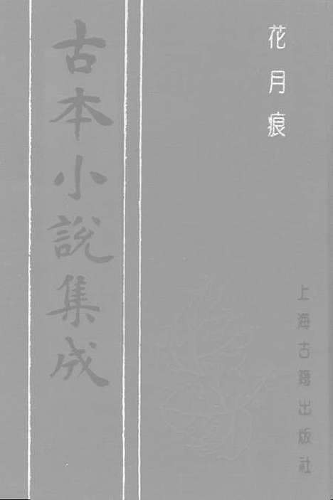 【花月痕】下集 - 古本小说集成_上海古籍.pdf