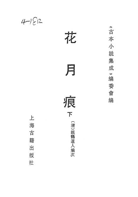 【花月痕】下集 - 古本小说集成_上海古籍.pdf