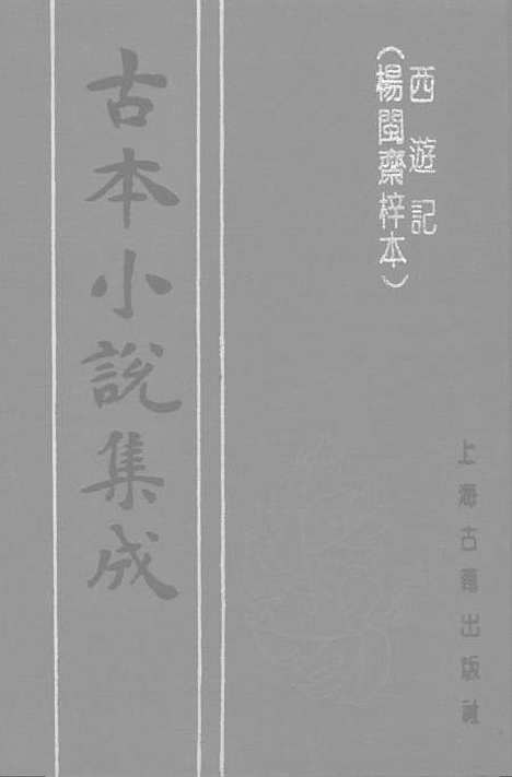 【西游记】上集 - 古本小说集成_上海古籍.pdf