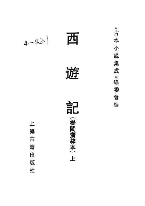 【西游记】上集 - 古本小说集成_上海古籍.pdf