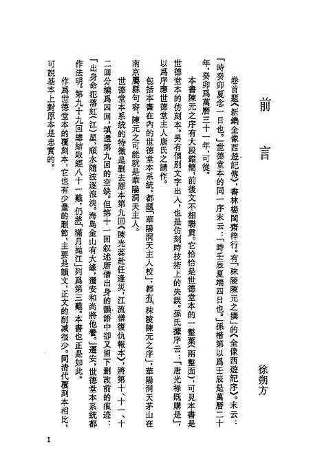 【西游记】上集 - 古本小说集成_上海古籍.pdf