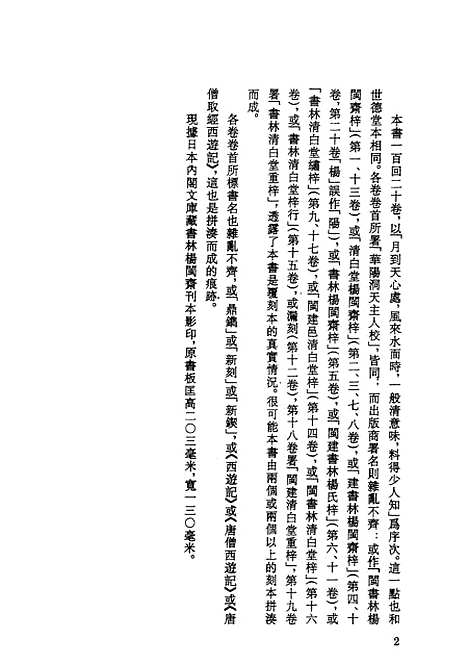 【西游记】上集 - 古本小说集成_上海古籍.pdf