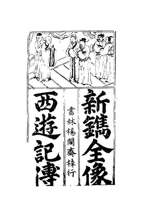 【西游记】上集 - 古本小说集成_上海古籍.pdf