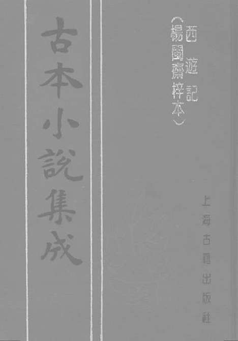 【西游记】下集 - 古本小说集成_上海古籍.pdf