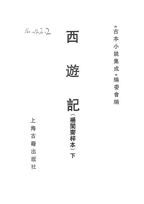 【西游记】下集 - 古本小说集成_上海古籍.pdf