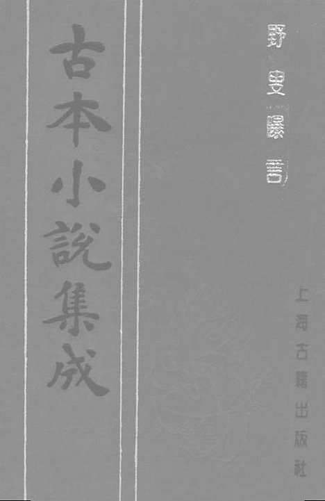 【野叟曝言】一 - 古本小说集成_上海古籍.pdf