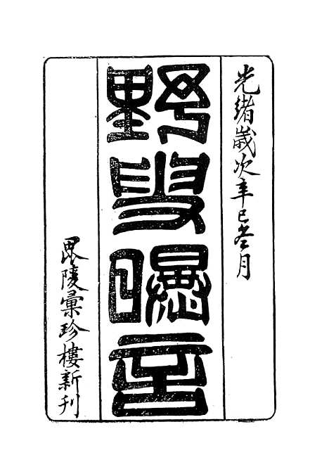 【野叟曝言】一 - 古本小说集成_上海古籍.pdf