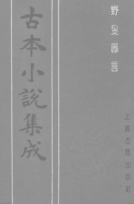 【野叟曝言】二 - 古本小说集成_上海古籍.pdf