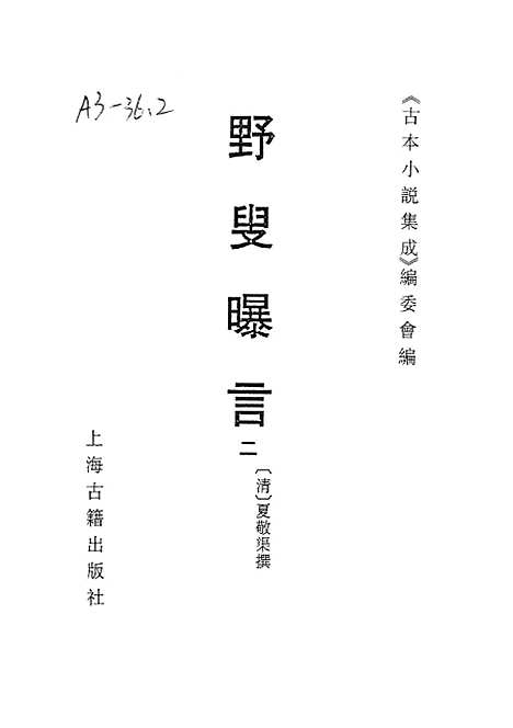 【野叟曝言】二 - 古本小说集成_上海古籍.pdf