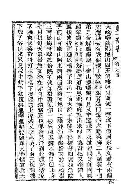 【野叟曝言】二 - 古本小说集成_上海古籍.pdf