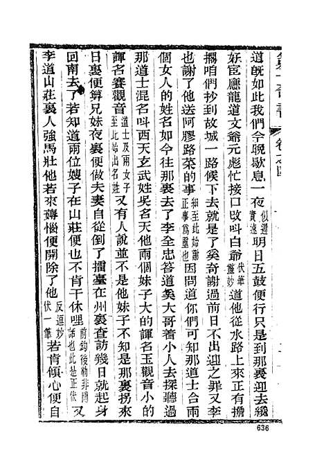 【野叟曝言】二 - 古本小说集成_上海古籍.pdf