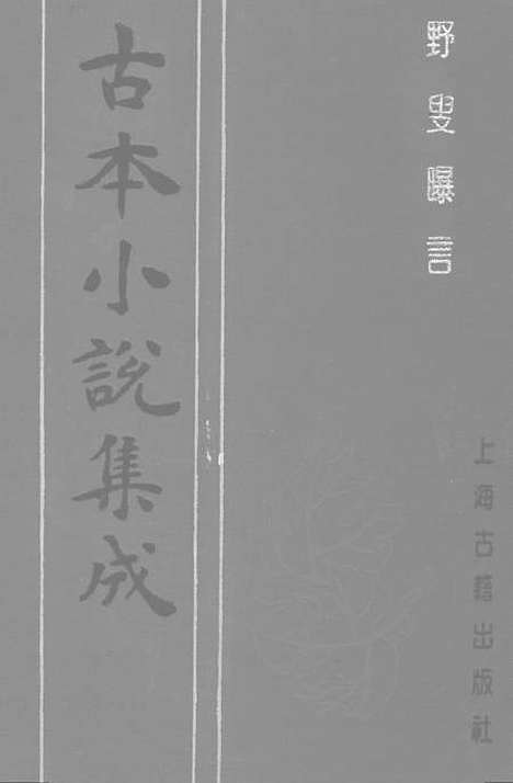 【野叟曝言】三 - 古本小说集成_上海古籍.pdf