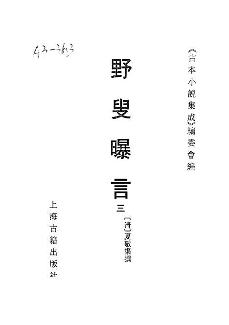 【野叟曝言】三 - 古本小说集成_上海古籍.pdf