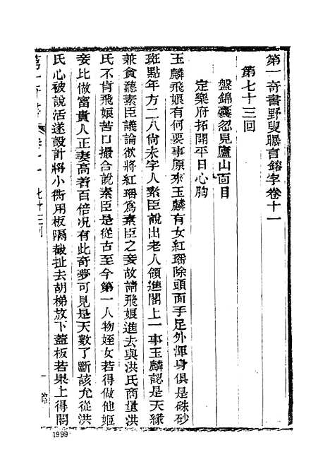 【野叟曝言】四 - 古本小说集成_上海古籍.pdf