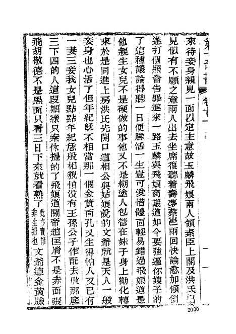 【野叟曝言】四 - 古本小说集成_上海古籍.pdf