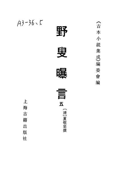 【野叟曝言】五 - 古本小说集成_上海古籍.pdf