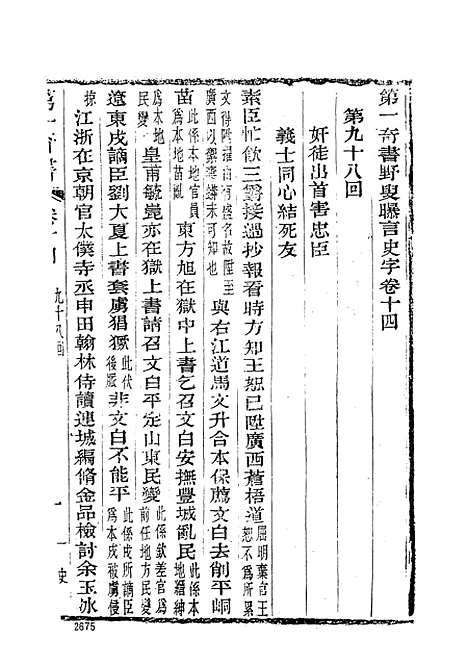 【野叟曝言】五 - 古本小说集成_上海古籍.pdf