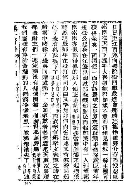 【野叟曝言】五 - 古本小说集成_上海古籍.pdf