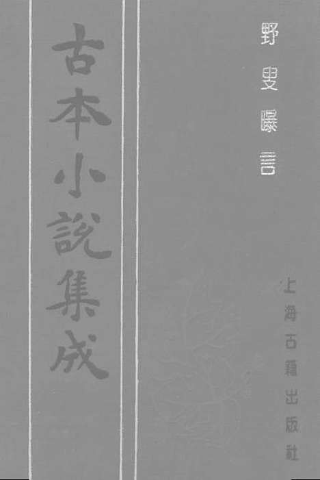 【野叟曝言】六 - 古本小说集成_上海古籍.pdf