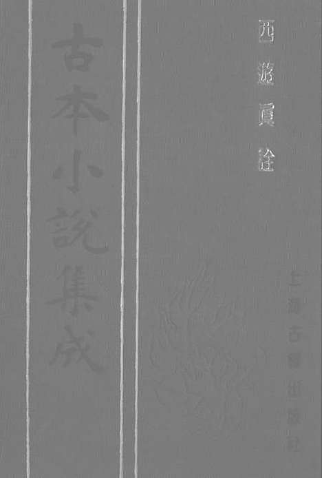 【西游真诠】三 - 古本小说集成_上海古籍.pdf