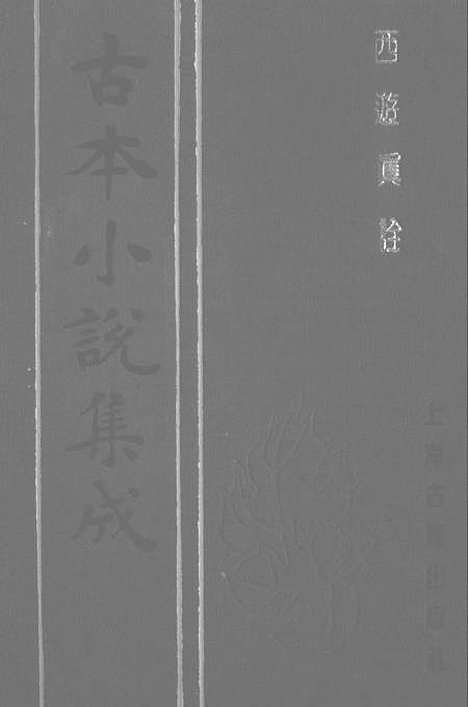 【西游真诠】四 - 古本小说集成_上海古籍.pdf