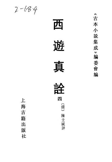 【西游真诠】四 - 古本小说集成_上海古籍.pdf