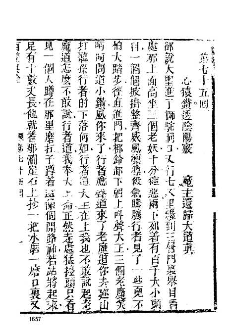 【西游真诠】四 - 古本小说集成_上海古籍.pdf