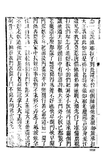 【西游真诠】四 - 古本小说集成_上海古籍.pdf