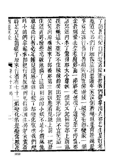 【西游真诠】四 - 古本小说集成_上海古籍.pdf