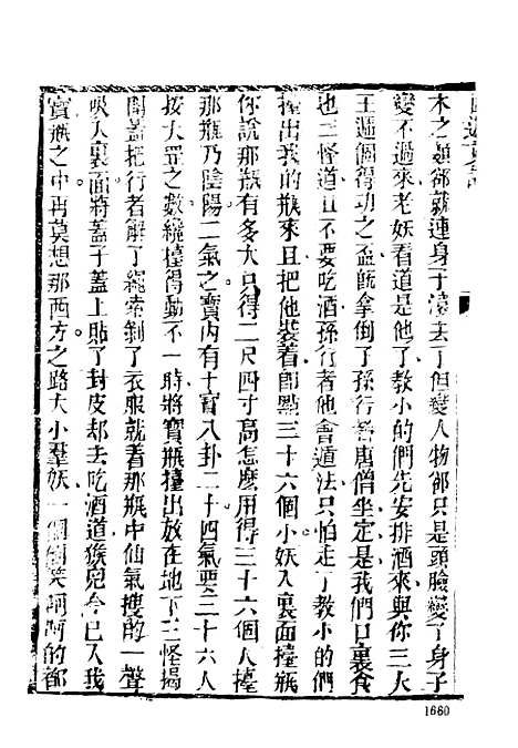 【西游真诠】四 - 古本小说集成_上海古籍.pdf