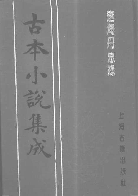 【辽海丹忠录】上集 - 古本小说集成_上海古籍.pdf