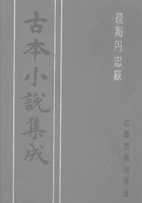 【辽海丹忠录】下集 - 古本小说集成_上海古籍.pdf