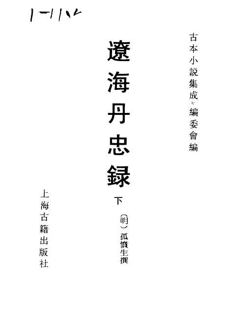 【辽海丹忠录】下集 - 古本小说集成_上海古籍.pdf