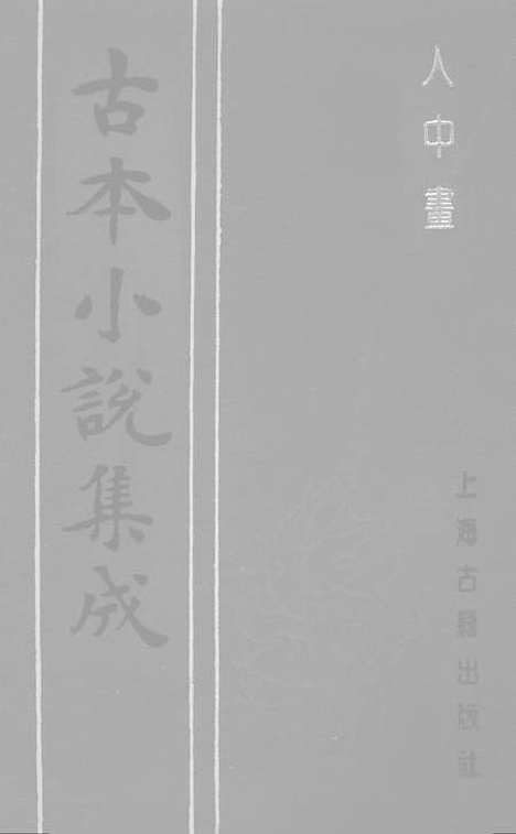 【人中画】古本小说集成_上海古籍.pdf