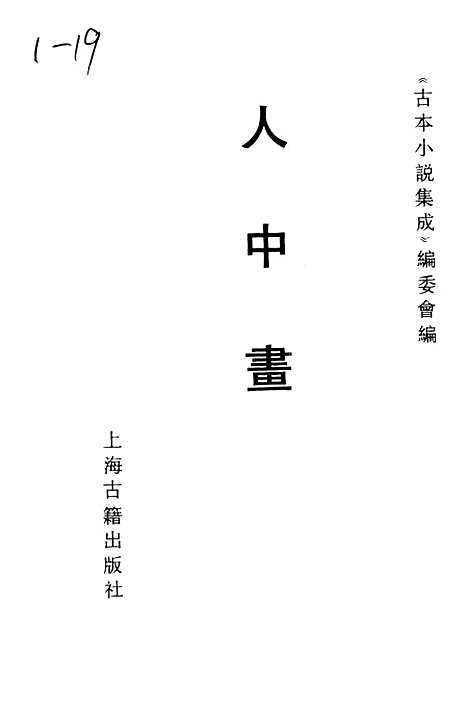 【人中画】古本小说集成_上海古籍.pdf