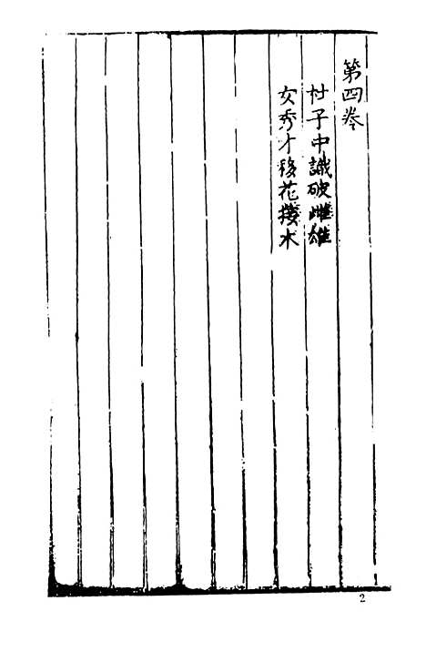 【人中画】古本小说集成_上海古籍.pdf