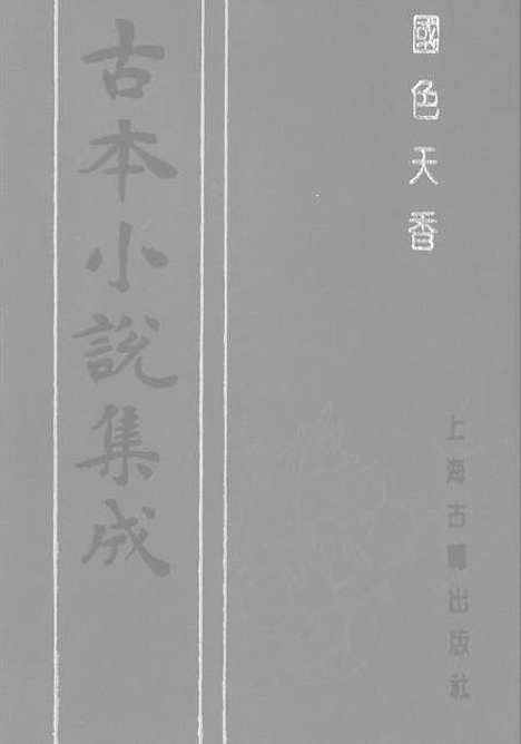 【国色天香】上集 - 古本小说集成_上海古籍.pdf