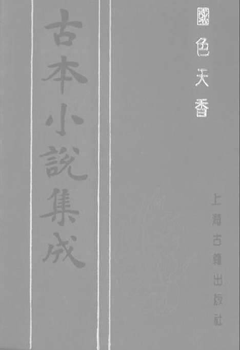 【国色天香】下集 - 古本小说集成_上海古籍.pdf