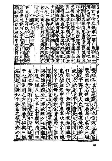 【国色天香】下集 - 古本小说集成_上海古籍.pdf