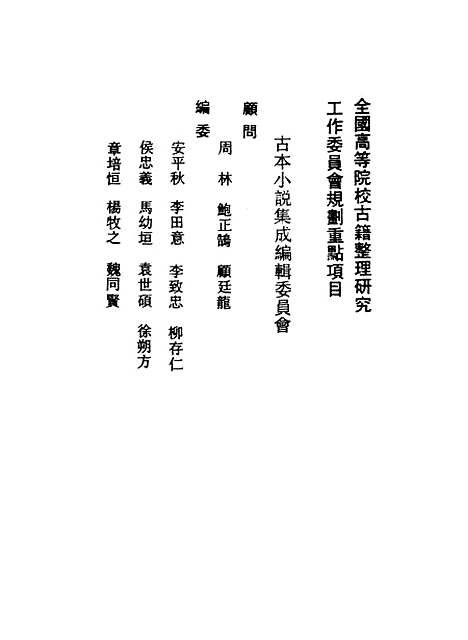 【新说西游记】一 - 古本小说集成_上海古籍.pdf