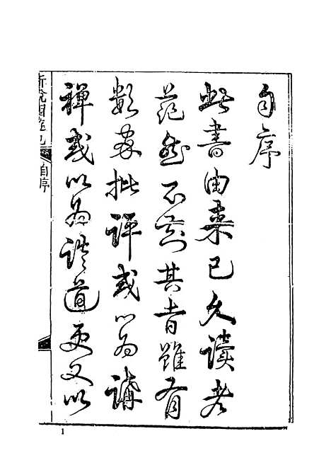 【新说西游记】一 - 古本小说集成_上海古籍.pdf