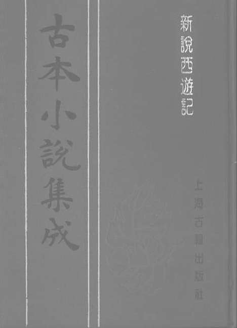 【新说西游记】二 - 古本小说集成_上海古籍.pdf