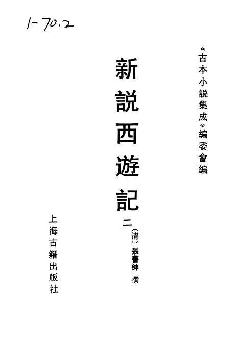 【新说西游记】二 - 古本小说集成_上海古籍.pdf