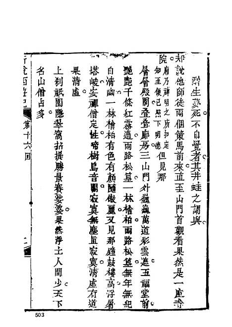 【新说西游记】二 - 古本小说集成_上海古籍.pdf