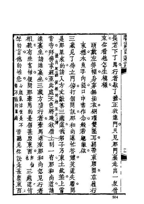 【新说西游记】二 - 古本小说集成_上海古籍.pdf