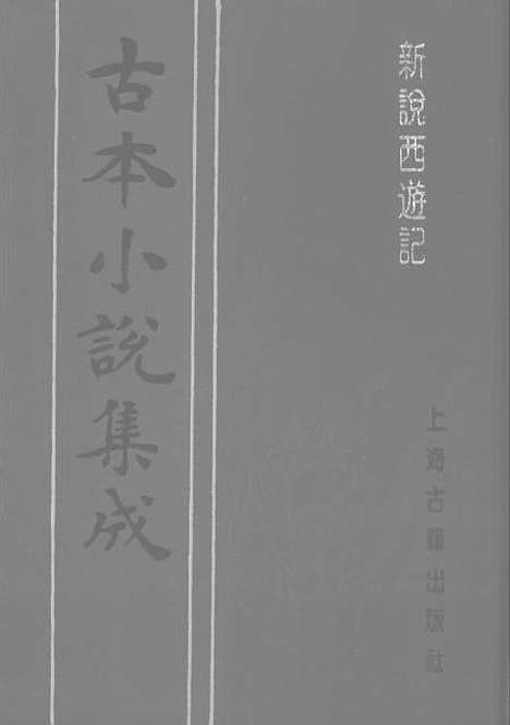 【新说西游记】三 - 古本小说集成_上海古籍.pdf