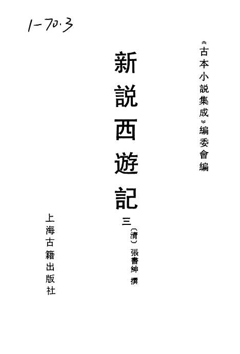 【新说西游记】三 - 古本小说集成_上海古籍.pdf