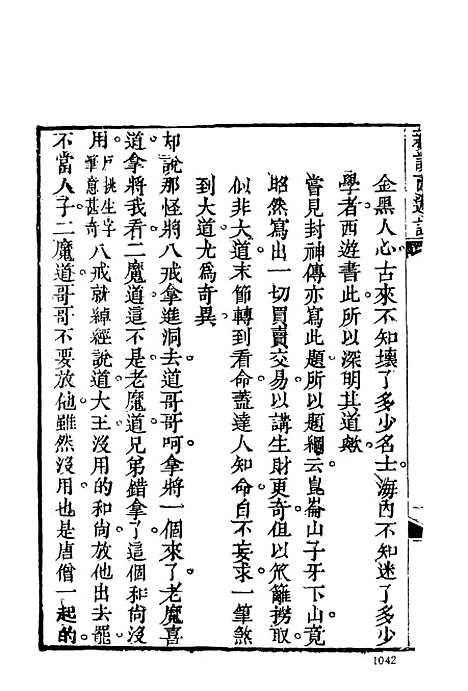 【新说西游记】三 - 古本小说集成_上海古籍.pdf